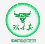 铁木真烤肉