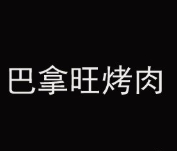 巴拿旺烤肉