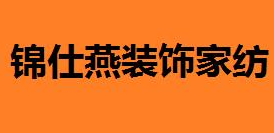 锦仕燕装饰家纺