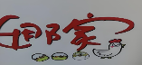 娜家炸鸡