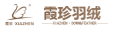 霞珍羽绒家纺