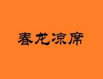春龙凉席家纺
