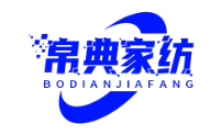 帛典家纺