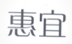 惠宜家纺