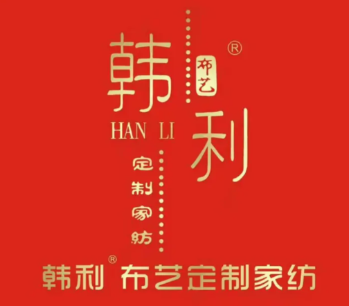 韩利布艺定制家纺