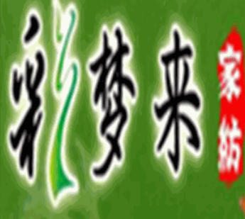 彩梦来家纺