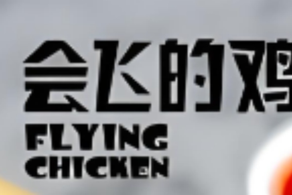 FlyingChicken炸鸡啤酒