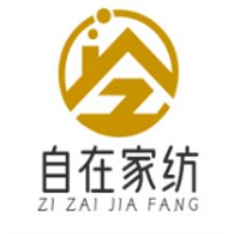 自在家纺