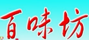 百味坊烤肉