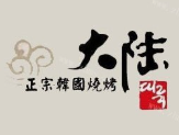 大陆韩国烤肉