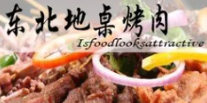 东北地桌烤肉