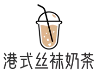 港式丝袜奶茶