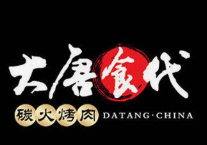 大唐食代烤肉
