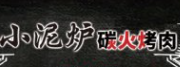 滨州小泥炉烤肉