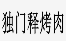 独门释烤肉