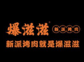 爆滋滋烤肉