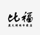 比福烤肉