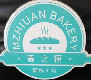 麦之源烘焙