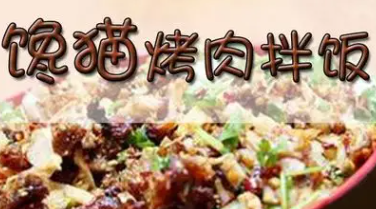 馋猫特色烤肉拌饭