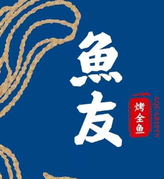 鱼友烤鱼