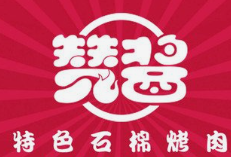 赞酱石棉烤肉