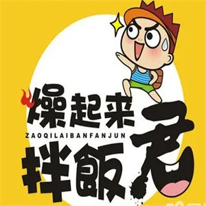 燥起来拌饭君