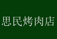 思民烤肉店