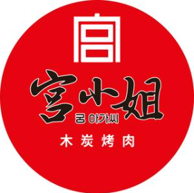 宫小姐烤肉
