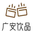 广安饮品