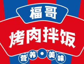 福哥烤肉饭