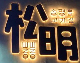 松明烤肉馆
