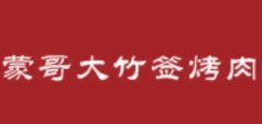 蒙哥大竹签烤肉