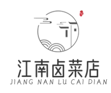 江南卤菜店