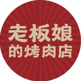 老板娘烤肉