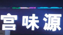 宫味源中韩烤肉馆