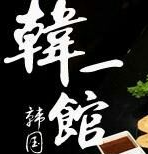 韩一馆烤肉