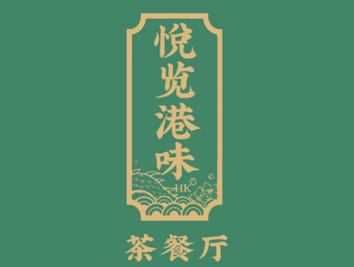 悦览港味茶餐厅