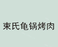 束氏龟锅烤肉