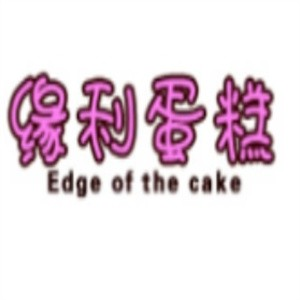 缘利蛋糕