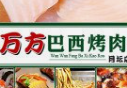 万方巴西烤肉