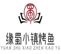 缘蜀小镇烤鱼