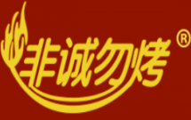 非诚勿烤韩式烤肉店