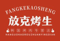 放克烤生炭火烤肉