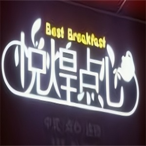 悦煌点心