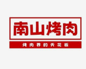 南山烤肉店
