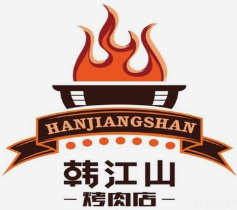 韩江山烤肉店