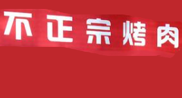 不正宗烤肉