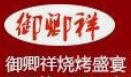 御卿祥烤肉