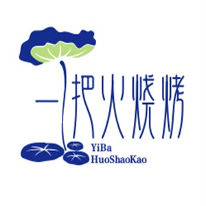 一把火烧烤
