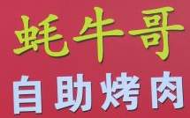 蚝牛哥自助烤肉